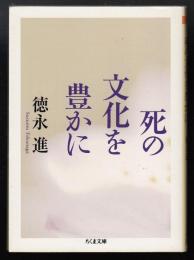 死の文化を豊かに