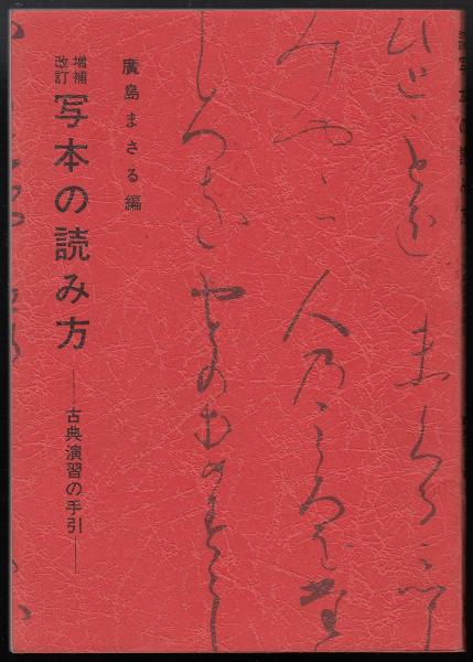 写本の読み方 : 古典演習の手引(広島まさる 編) / 古本、中古本、古 