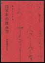 増補改訂 写本の読み方 古典演習の手引(廣島まさる 編) / 古本、中古本 