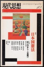 現代思想2004年10月号　特集=日本国憲法