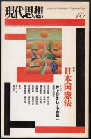 現代思想2004年10月号　特集=日本国憲法