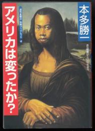 アメリカは変わったか？