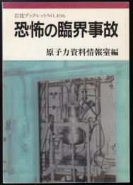 恐怖の臨界事故