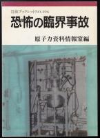 恐怖の臨界事故