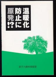 温暖化防止に原発!?