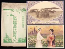 戦前絵葉書　欧州訪問大飛行記念絵はがき　2枚袋付き