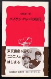 エノケン・ロッパの時代
