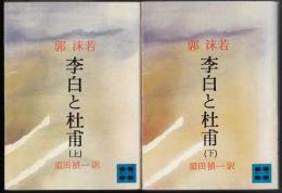 李白と杜甫　上、下二冊