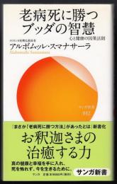 老病死に勝つブッダの知慧 : 心と健康の因果法則