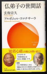 仏弟子の世間話