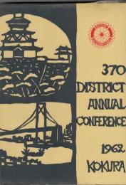 国際ロータリー第370区年次大会　1962年小倉