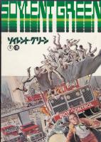 ソイレント・グリーン