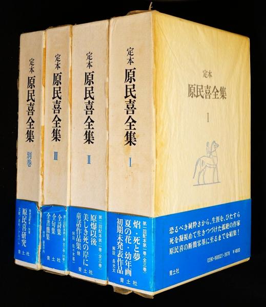 定本　原民喜全集　全3巻＋別巻　4巻セット　美品 Amazon.co.jp: 定本 原民喜全集 全3巻別巻 全4冊揃 初函帯月報