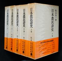 日本農民詩史　上中下全三巻五分冊揃