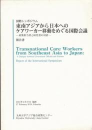 東南アジアから日本へのケアワーカー移動をめぐる国際会議 : 政策担当者と研究者の対話 : 国際シンポジウム : 報告書
