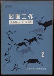 図画工作２　文部省検定済教科書