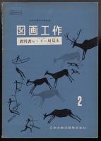 図画工作２　文部省検定済教科書