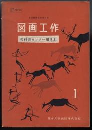図画工作１　文部省検定済教科書