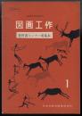 図画工作１　文部省検定済教科書 ＜教科書センター用見本＞