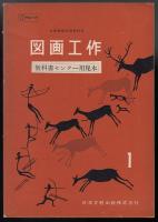 図画工作１　文部省検定済教科書