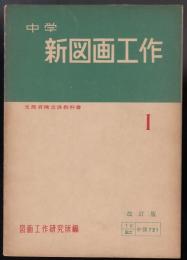 中学新図画工作１　文部省検定済教科書