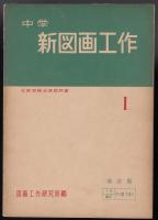 中学新図画工作１　文部省検定済教科書