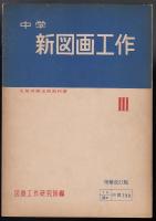 中学新図画工作３　文部省検定済教科書
