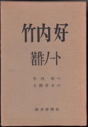 竹内好著作ノート
