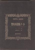 竹内好著作ノート