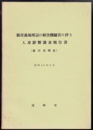 板付基地周辺の航空機騒音に伴う人身影響調査報告書（疲労度調査）