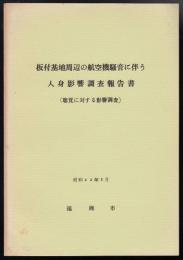 板付基地周辺の航空機騒音に伴う人身影響調査報告書（聴覚に対する影響調査）