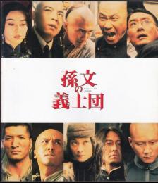 孫文の義士団