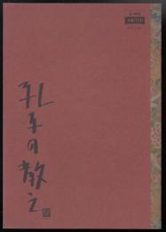 孔子の教え