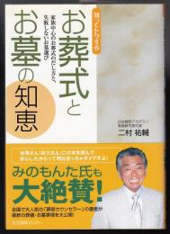 知ってトクするお葬式とお墓の知恵 : 家族中心のお葬式のだし方と、失敗しないお墓選び