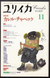 ユリイカ1995年11月号　特集=カレル・チャペック