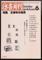 彷書月刊1991年6月号 特集=文庫本の世界 / 古本、中古本、古書籍の通販