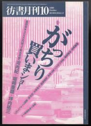 彷書月刊1999年10月号　特集=がっちり買いまショー