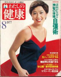 わたしの健康1977年8月号　表紙・夏目雅子