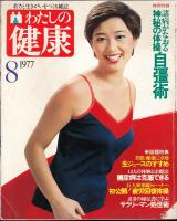 わたしの健康1977年8月号　表紙・夏目雅子