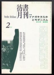 彷書月刊1997年2月号　特集=イナガキタルホとモダニズム