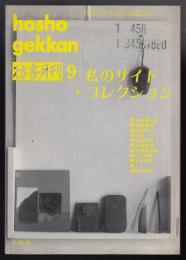 彷書月刊1992年9月号　特集=私のサイド・コレクション