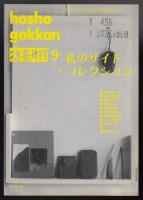 彷書月刊1992年9月号　特集=私のサイド・コレクション