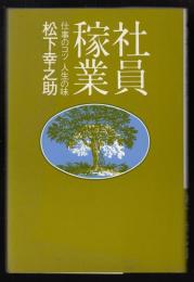 社員稼業 : 仕事のコツ人生の味