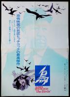 鳥（映画プレスシート）
