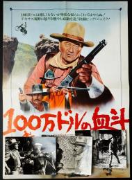 100万ドルの血斗（映画プレスシート＋スチール写真3枚）