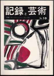 記録と芸術 No.10　特集=サンフランシスコ・ビート詩