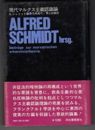 現代マルクス主義認識論