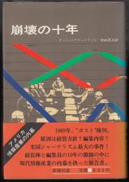 崩壊の十年