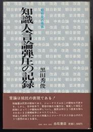 知識人・言論弾圧の記録