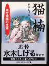 猫楠 : 南方熊楠の生涯 ＜角川文庫ソフィア＞